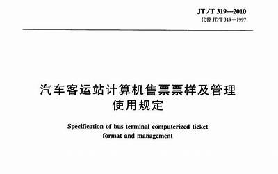JTT319-2010 汽车客运站计算机售票票样及管理使用规定.pdf